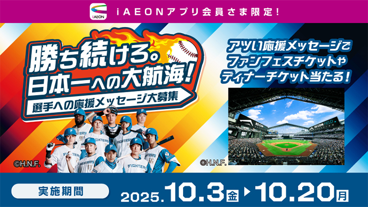 ファイターズ固定セール