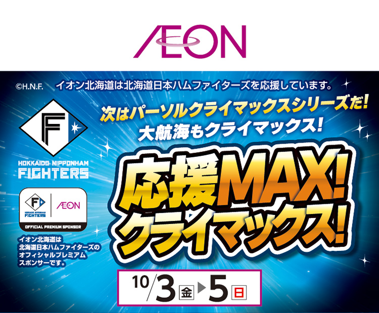 ファイターズ固定セール