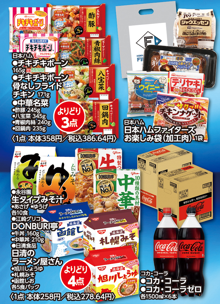 ファイターズ固定セール