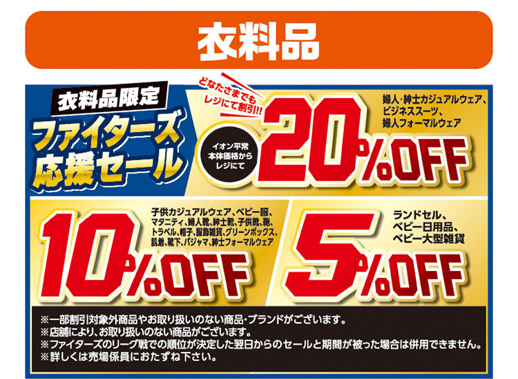 ファイターズ固定セール