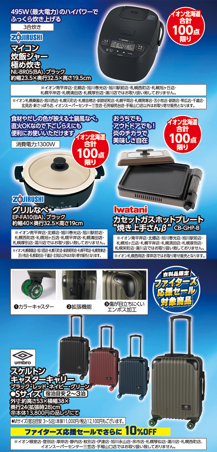 ファイターズ固定セール