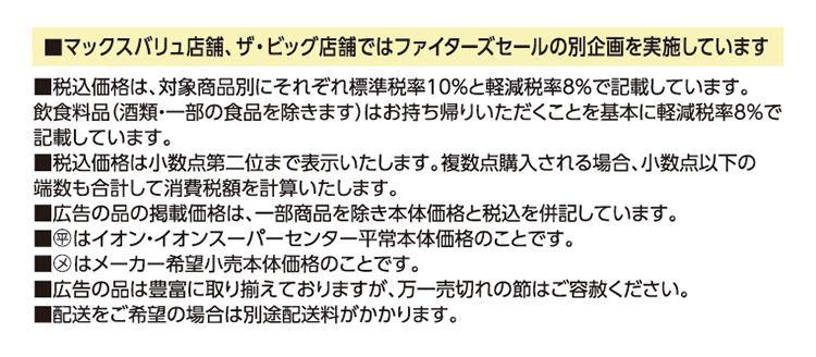ファイターズ固定セール