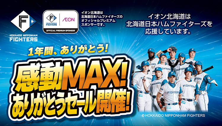 ファイターズセール本告