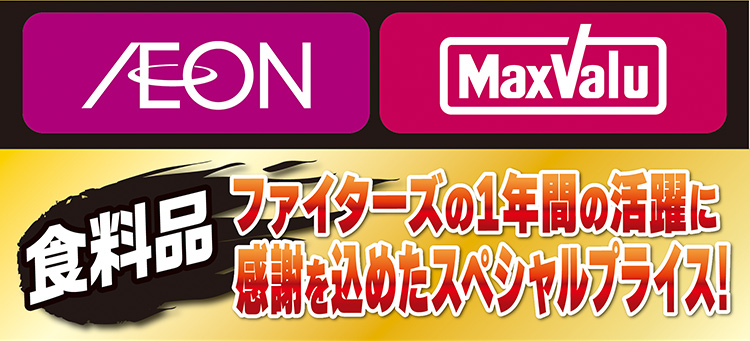 ファイターズセール本告