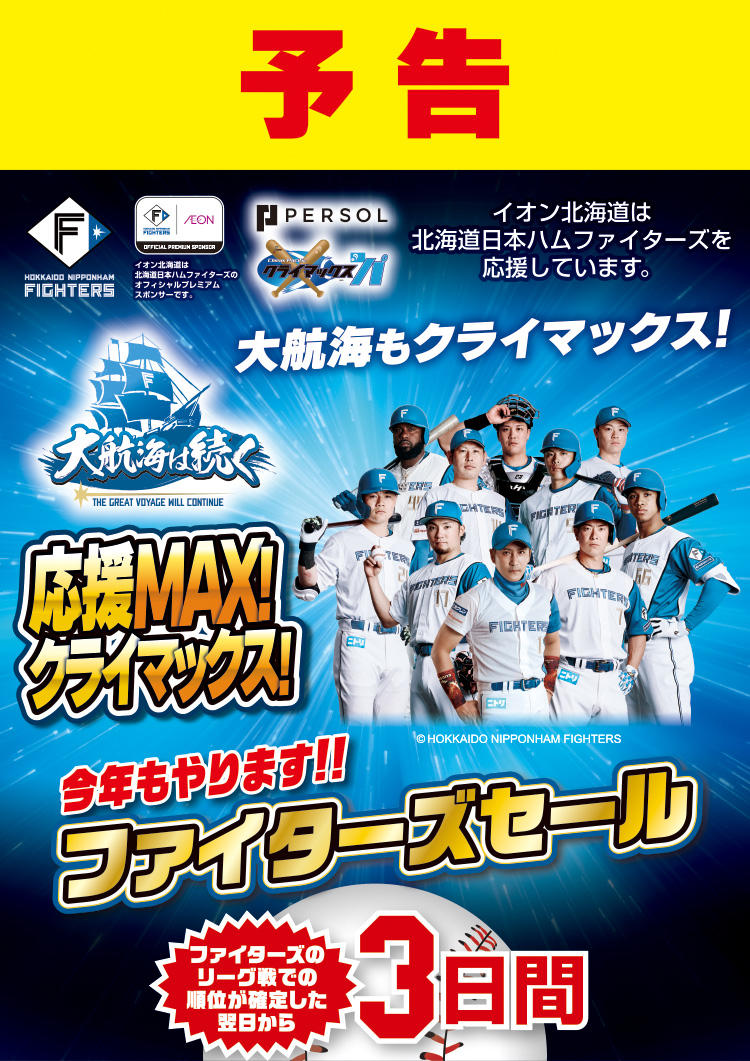 ファイターズセール予告