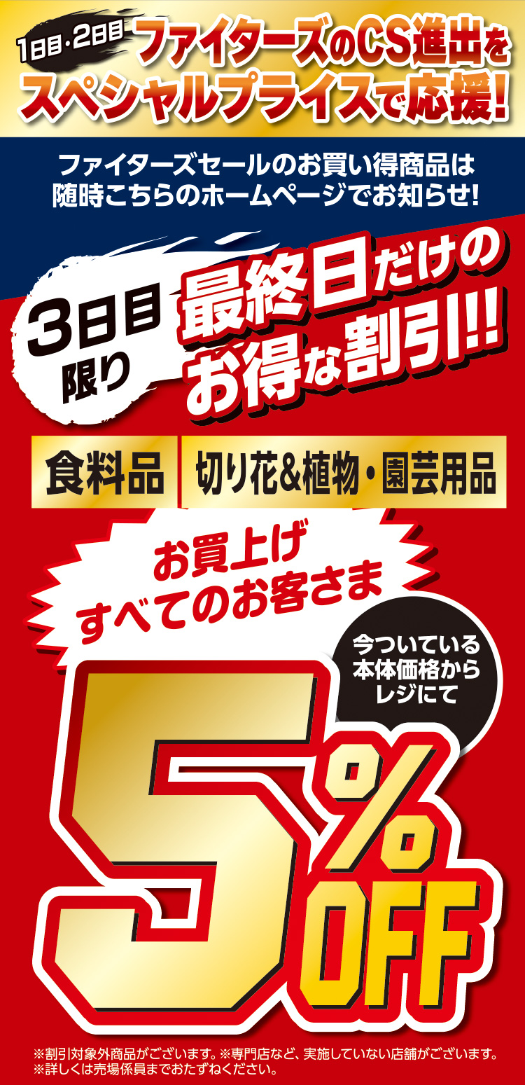 ファイターズセール予告
