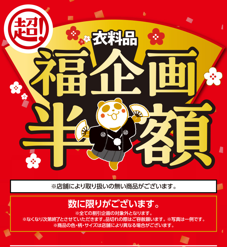 衣料品　福企画半額