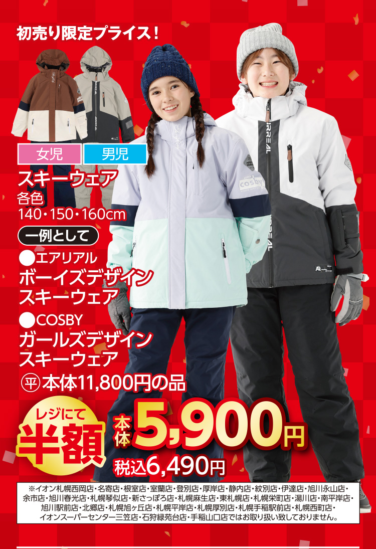 衣料品　福企画半額