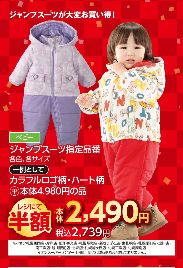 衣料品　福企画半額