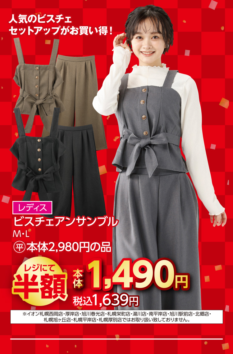 衣料品　福企画半額