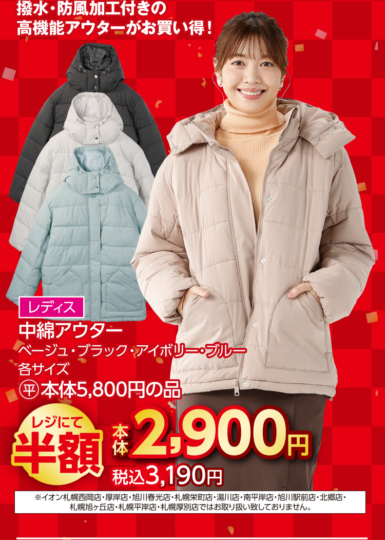 衣料品　福企画半額