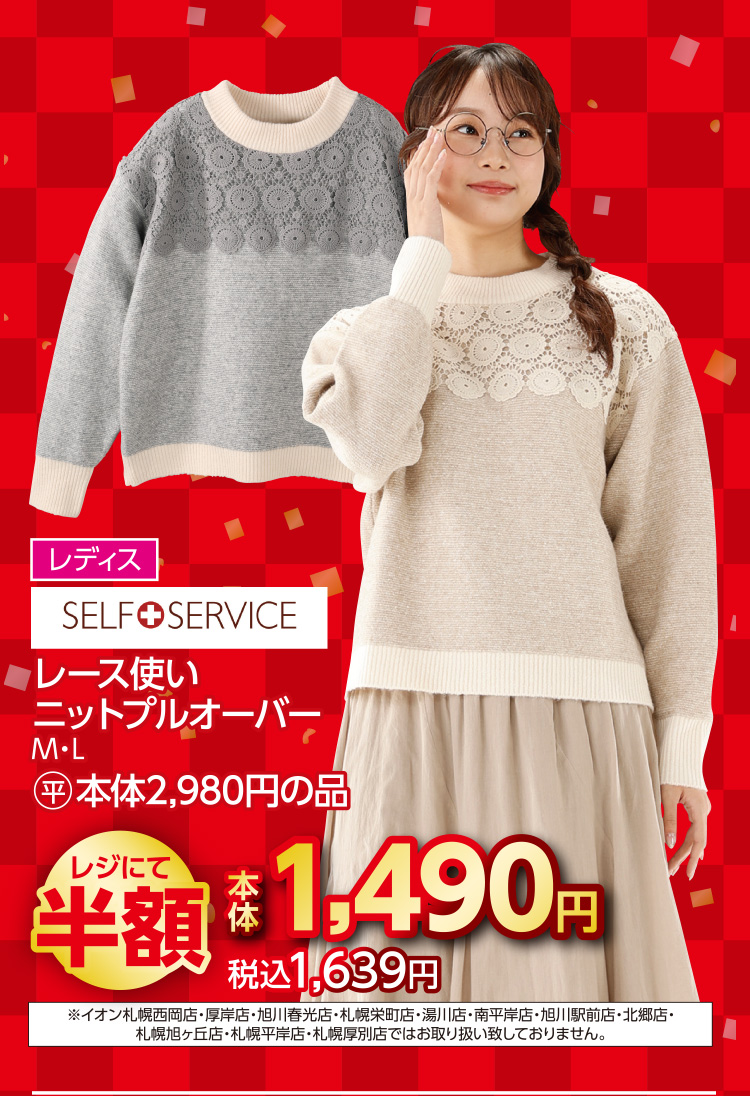 衣料品　福企画半額