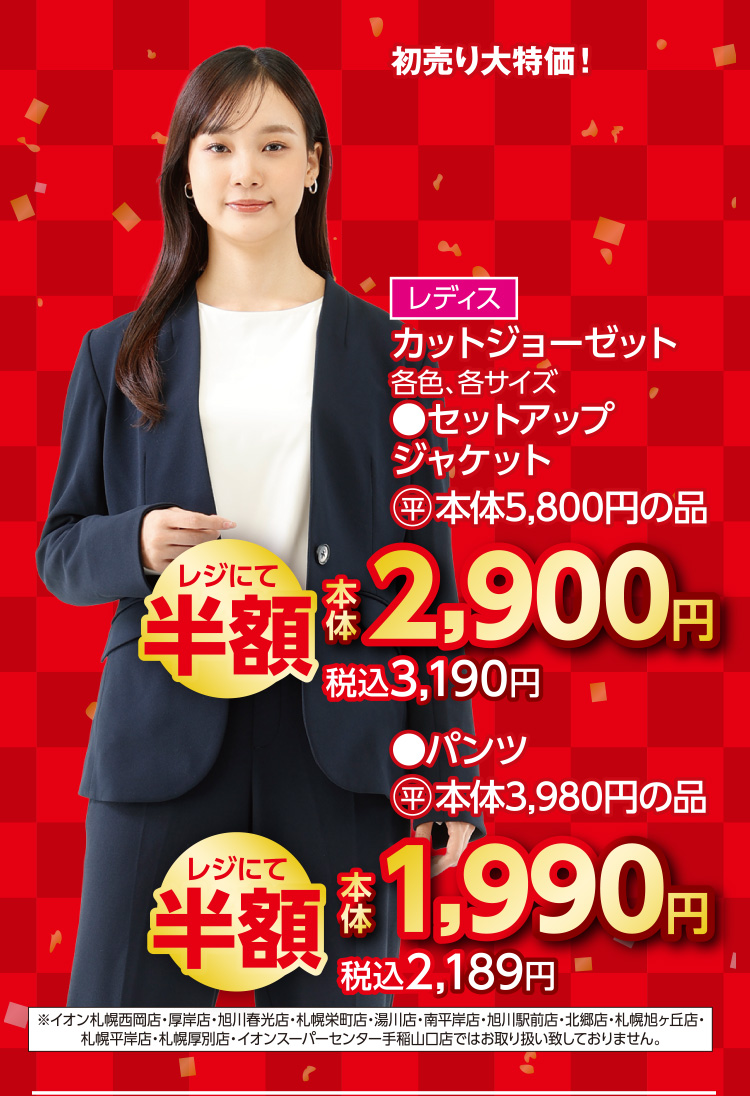 衣料品　福企画半額