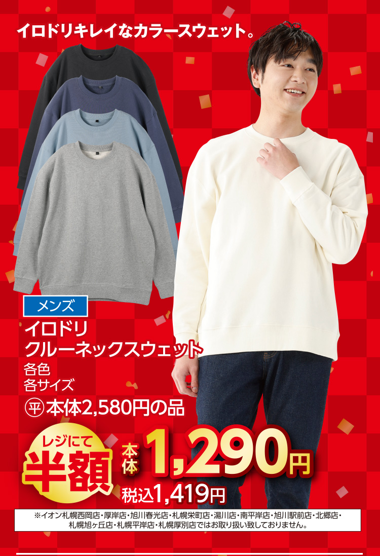 衣料品　福企画半額