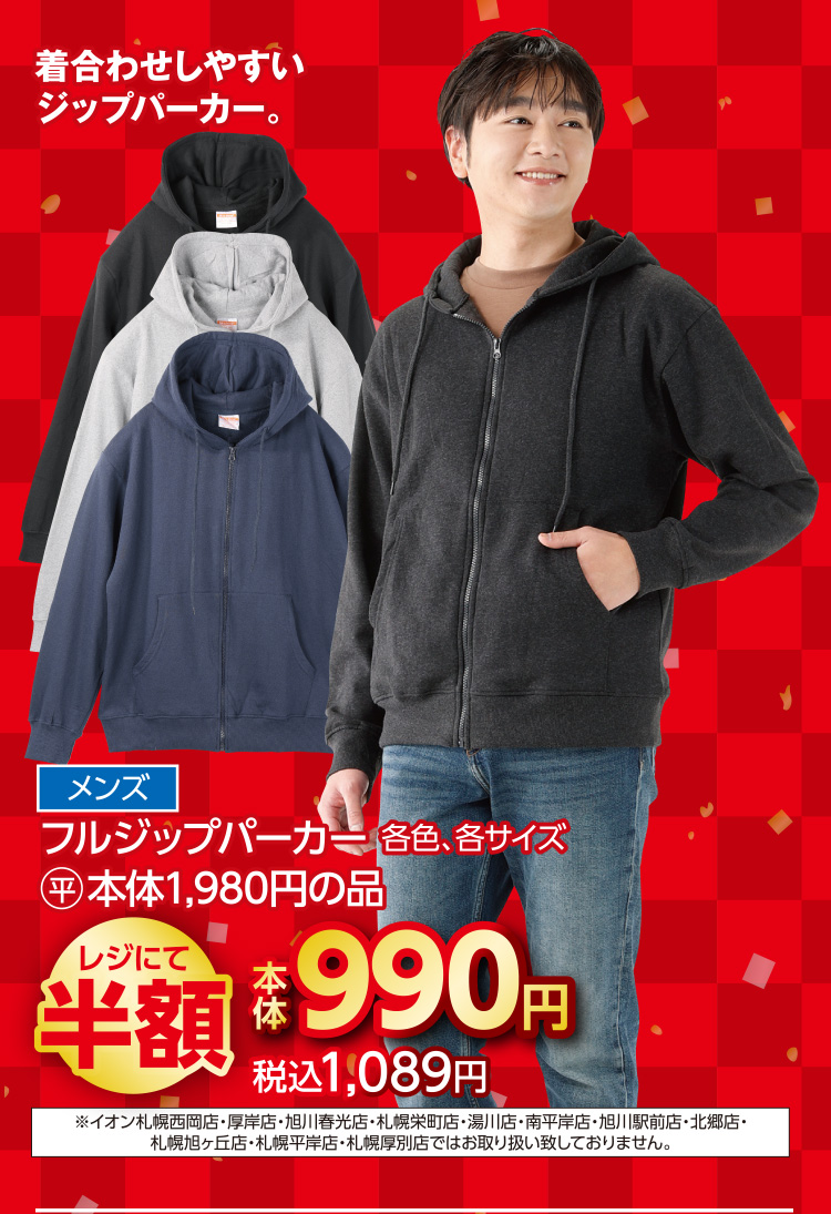 衣料品　福企画半額