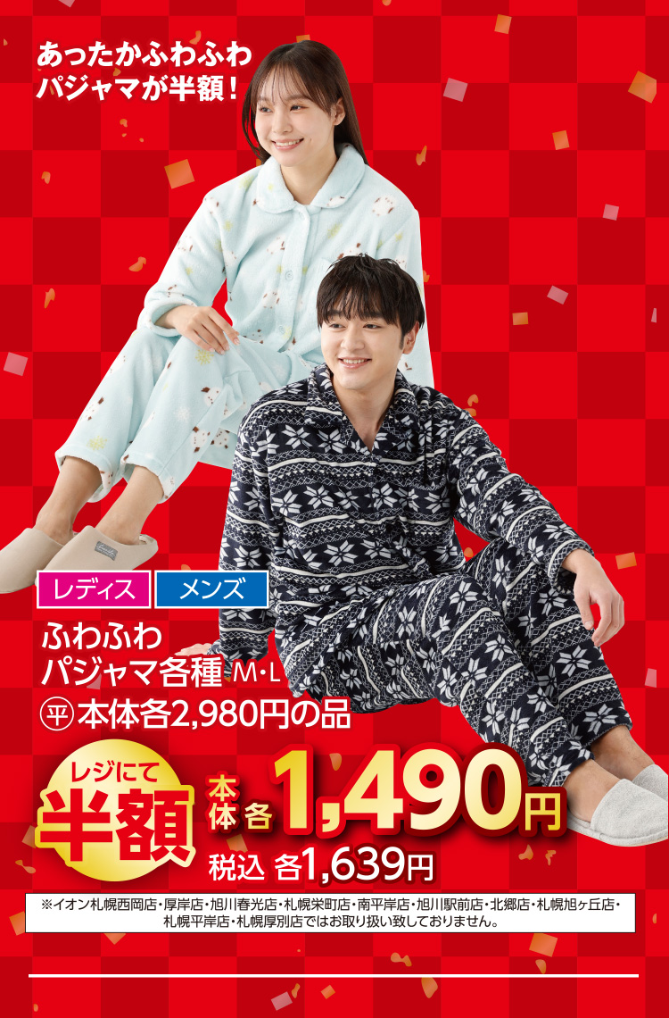 衣料品　福企画半額