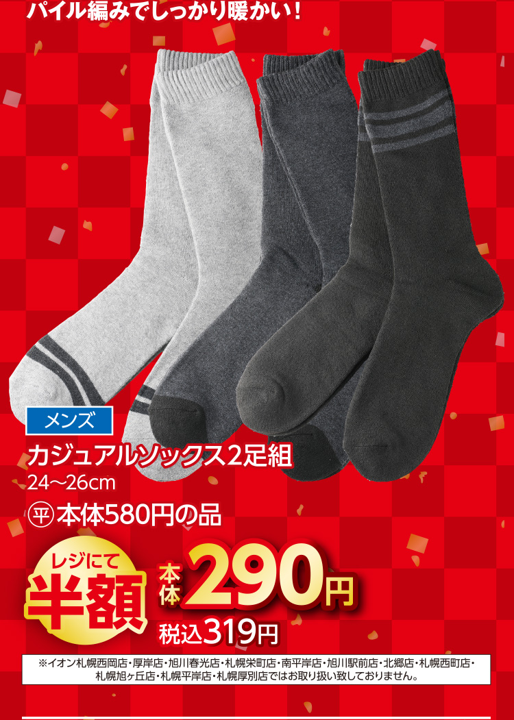 衣料品　福企画半額