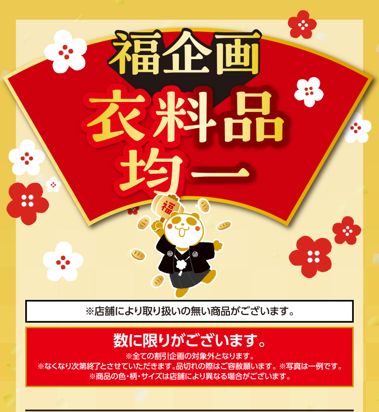 衣料品　福企画均一・レジオフ