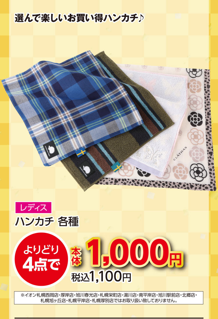 衣料品　福企画均一・レジオフ