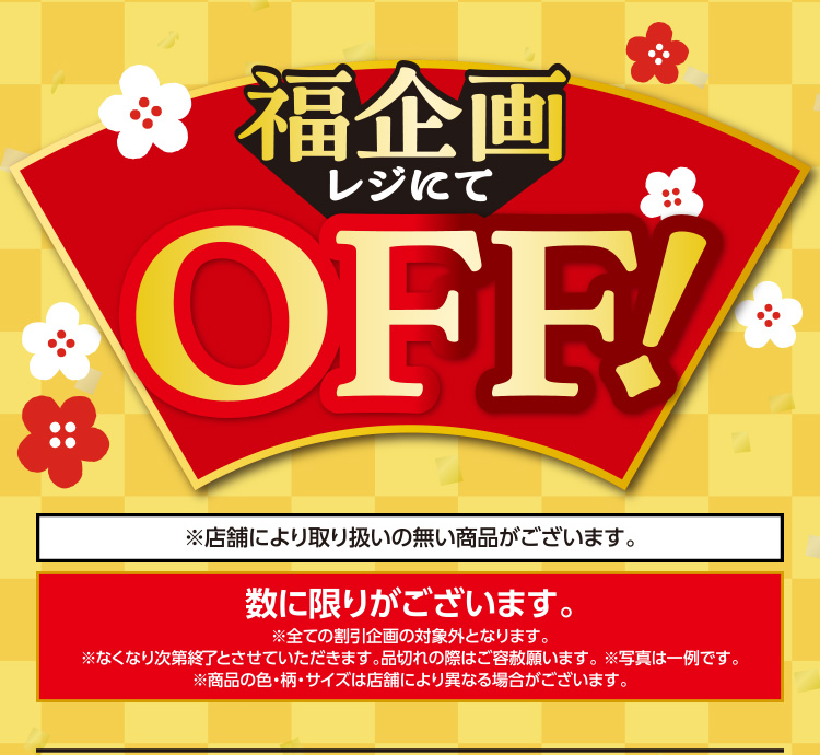 衣料品　福企画均一・レジオフ