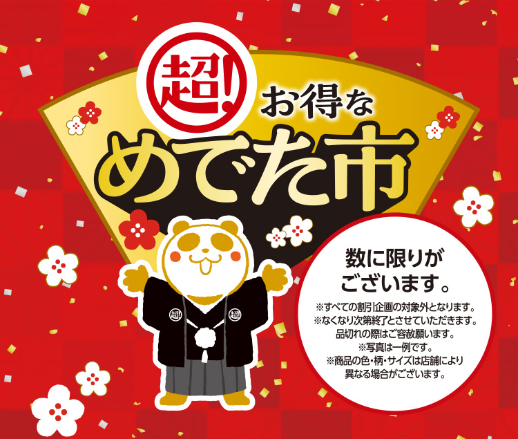 暮らしの品　めでた市