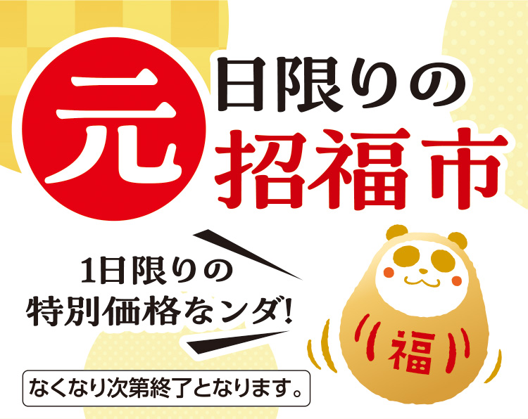 食品　元日限りの招福市