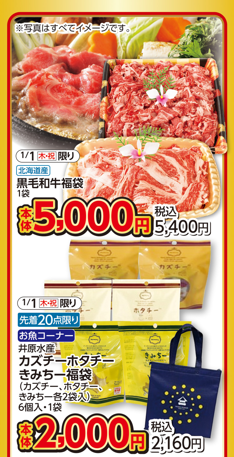 食品　元日限りの招福市