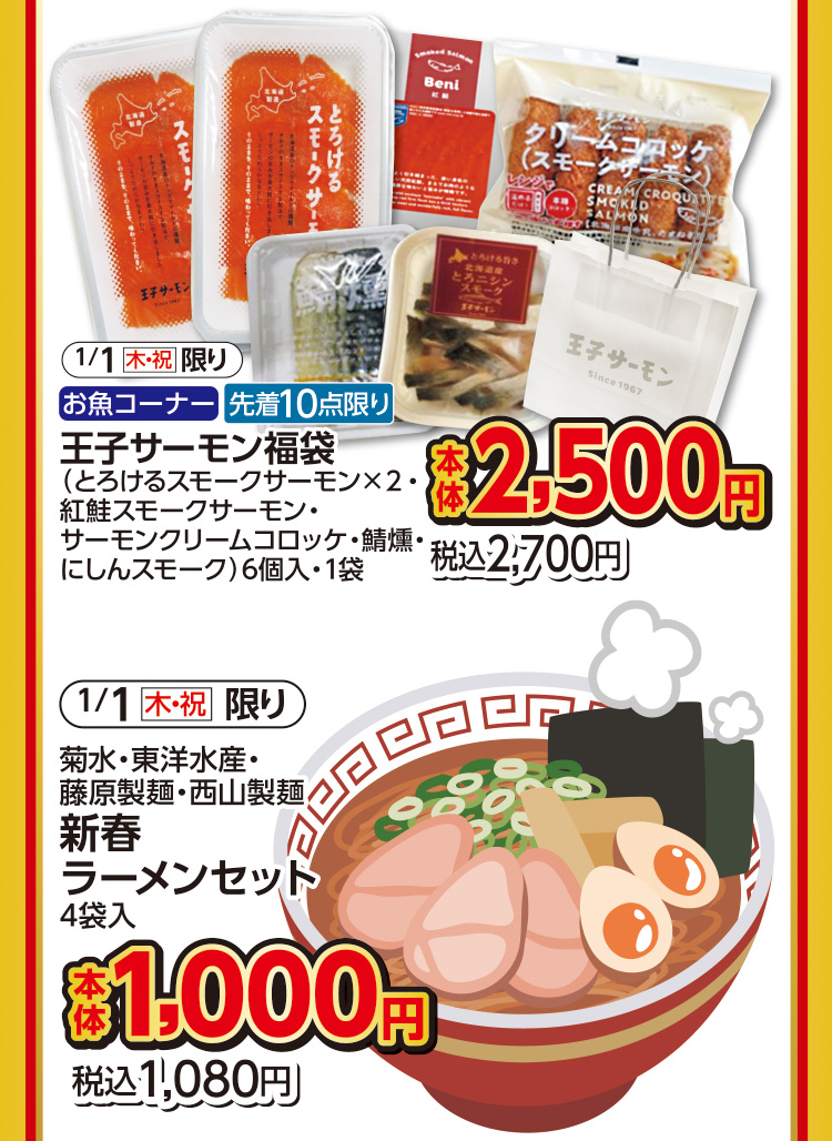 食品　元日限りの招福市