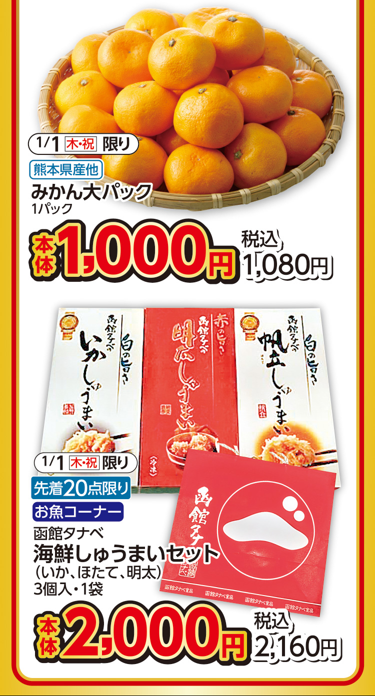 食品　元日限りの招福市