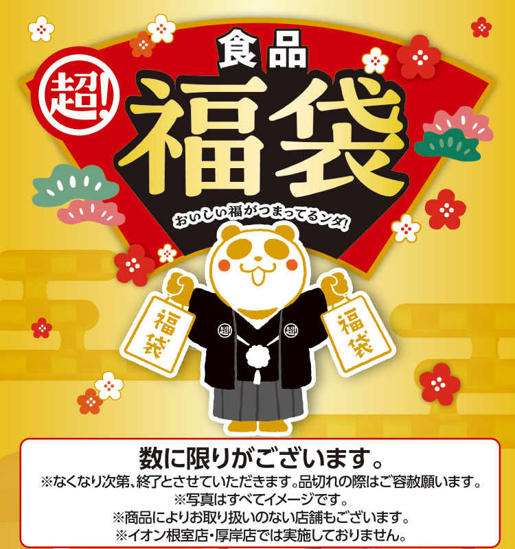 食品　福袋