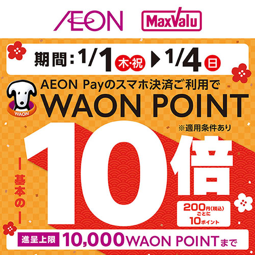 AEON Payポイント10倍