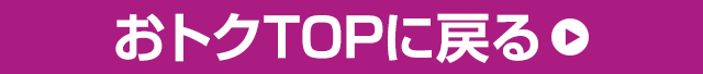 おトクTOPに戻る