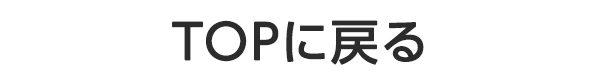 TOPに戻る