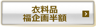 衣料品　福企画半額