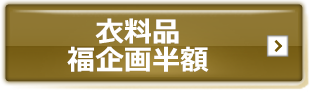 衣料品　福企画半額