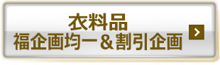 衣料品　福企画均一＆割引企画