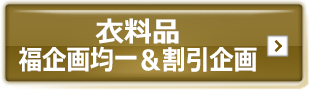 衣料品　福企画均一＆割引企画