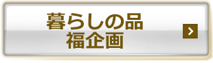 暮らしの品　福企画