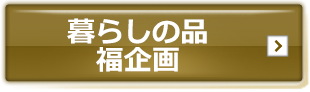 暮らしの品　福企画