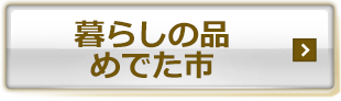暮らしの品　めでた市