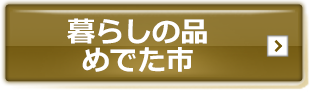 暮らしの品　めでた市