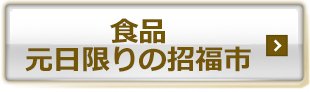 食品　元日限りの招福市