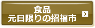 食品　元日限りの招福市