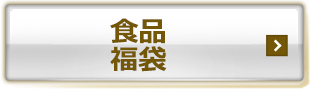 食品　福袋