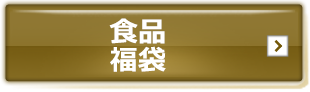 食品　福袋