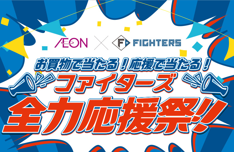 ファイターズマストバイキャンペーン