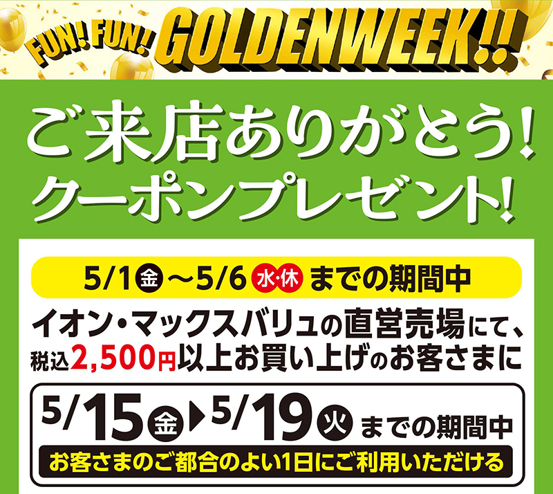 GW特別優待券 01