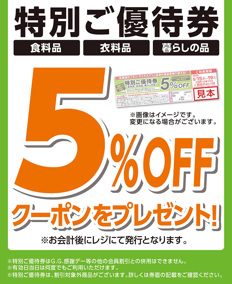 GW特別優待券 02