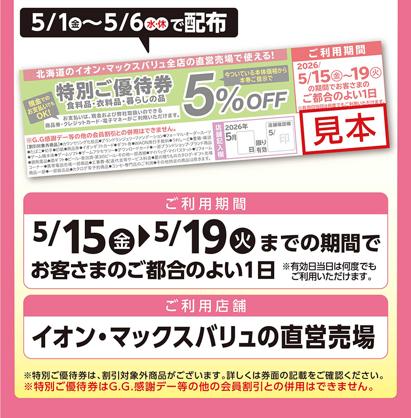 GW特別優待券 04