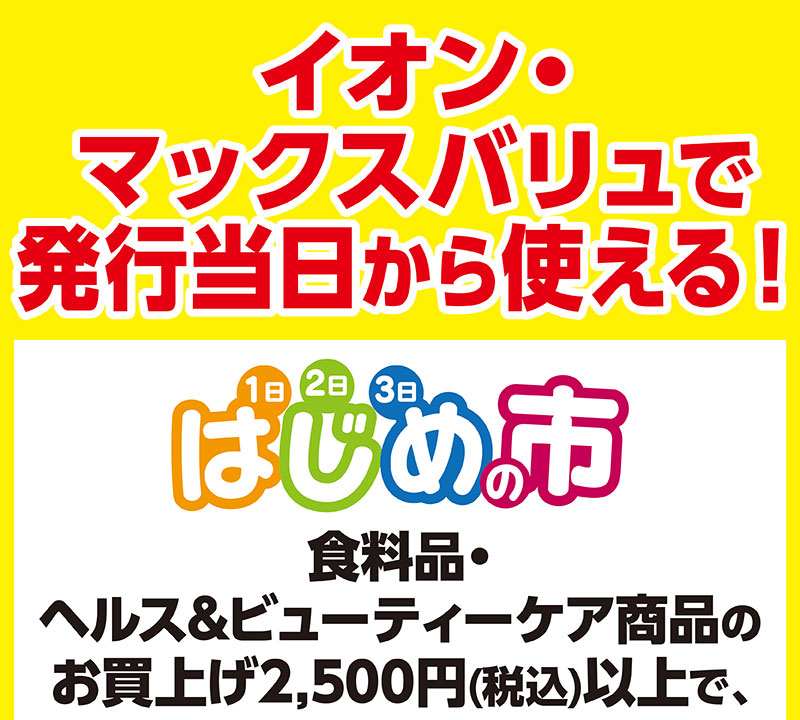 はじめの市クーポン 01